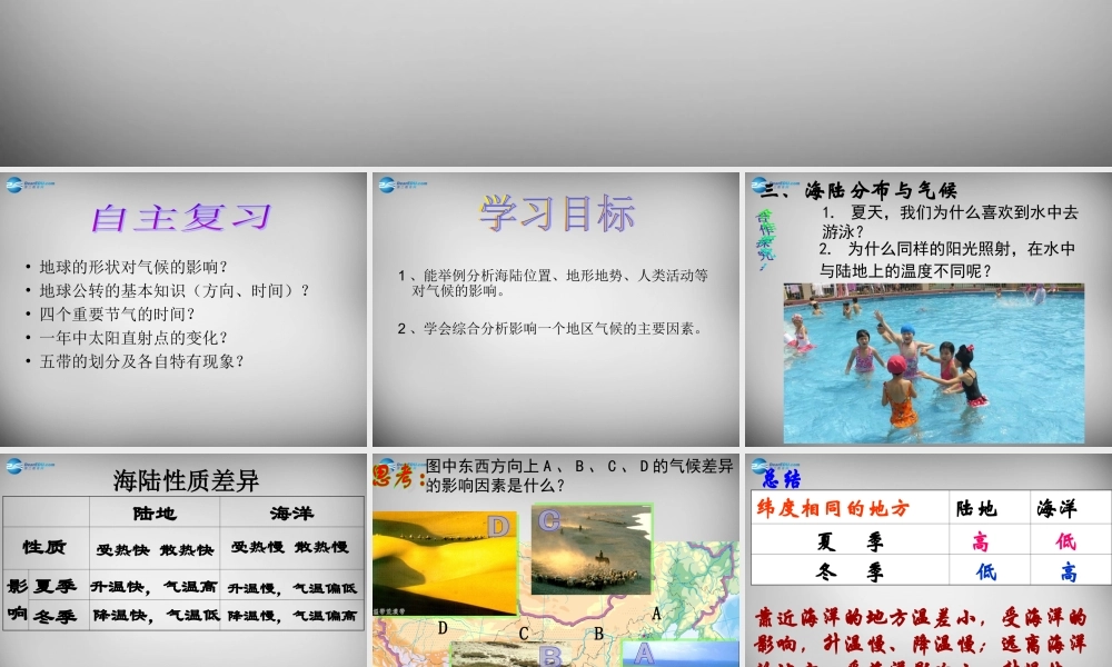 七年级地理上册 第四章 第三节 影响气候的主要因素课件4 湘教版 课件