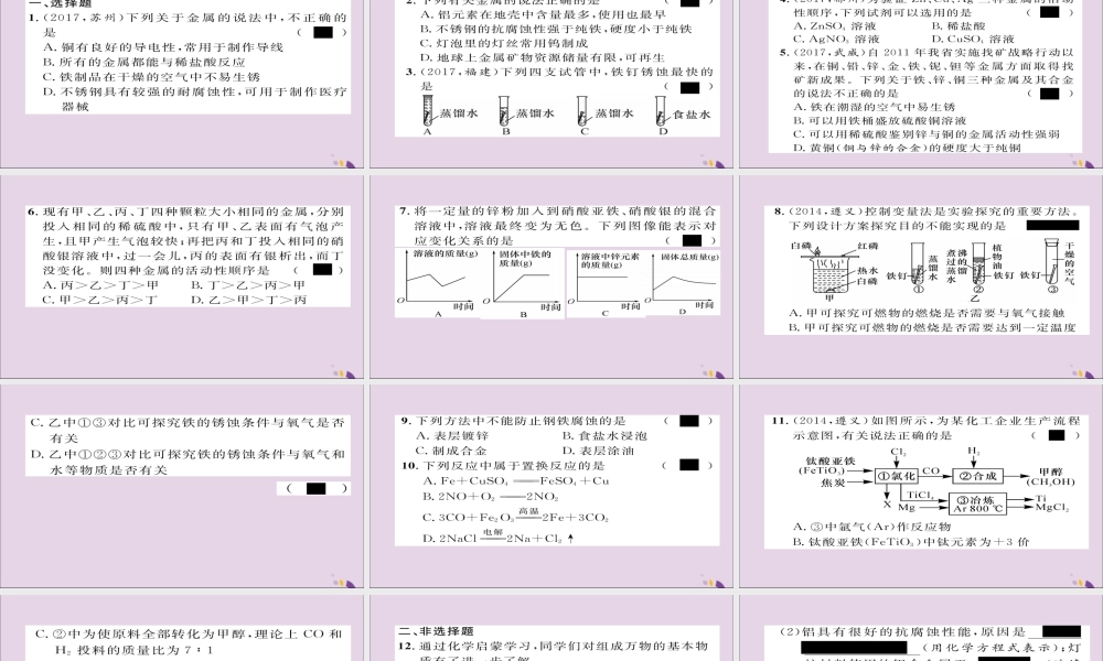 (遵义专版)中考化学总复习 第1编 教材知识梳理篇 第5章 金属的冶炼与利用(精练)课件