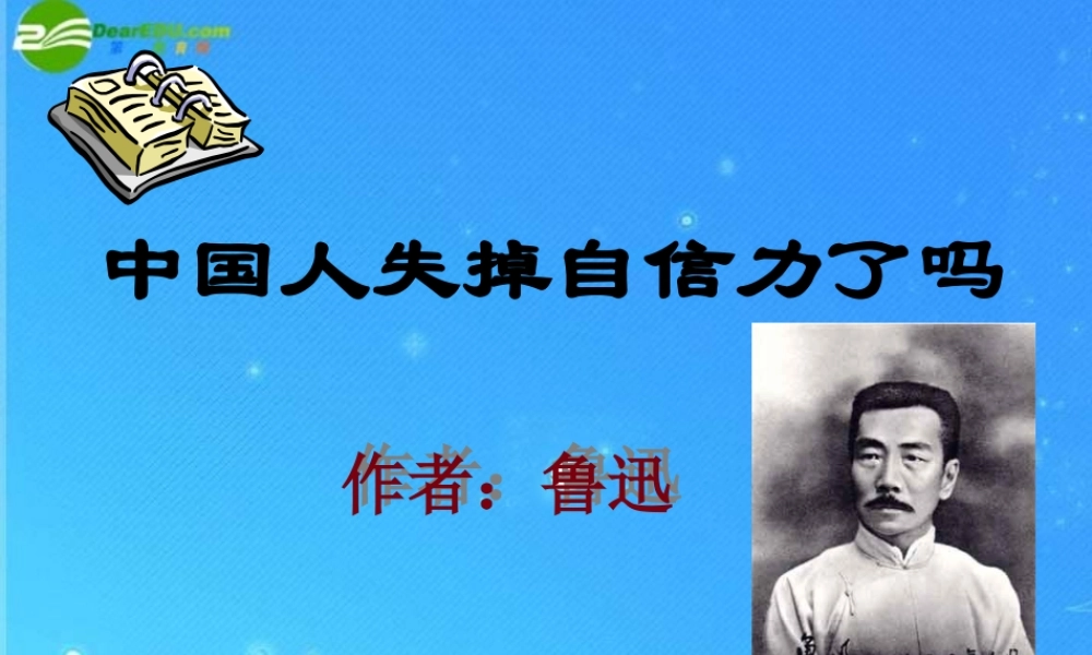 九年级语文上册 第四单元(中国人失掉自信力了吗)课件(一) 人教新课标版 课件