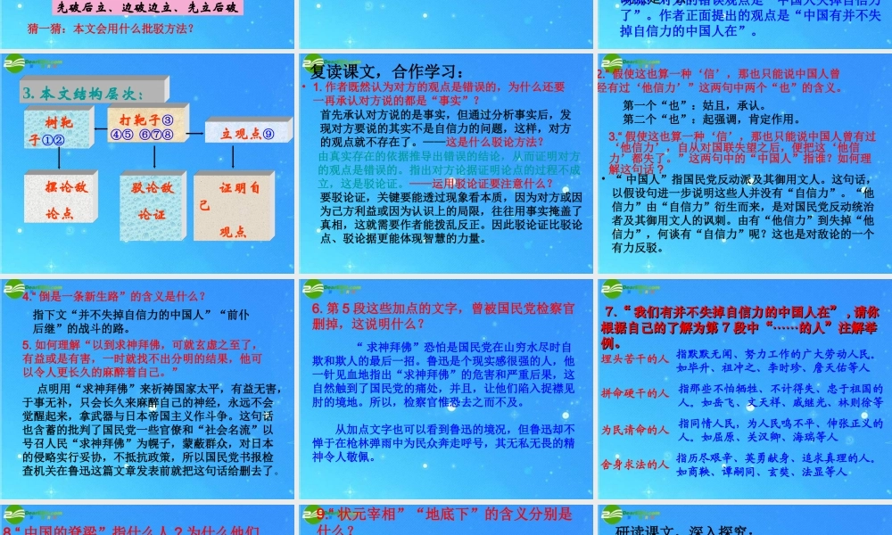 九年级语文上册 第四单元(中国人失掉自信力了吗)课件(一) 人教新课标版 课件