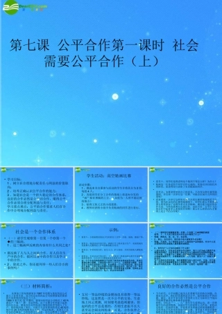 九年级政治 17公平合作之社会需要公平合作 课件 陕教版 课件
