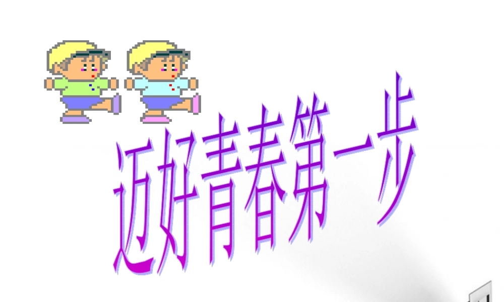 七年级政治上册 让我们的生命更有价值------迈好青春第一步课件 鲁教版 课件