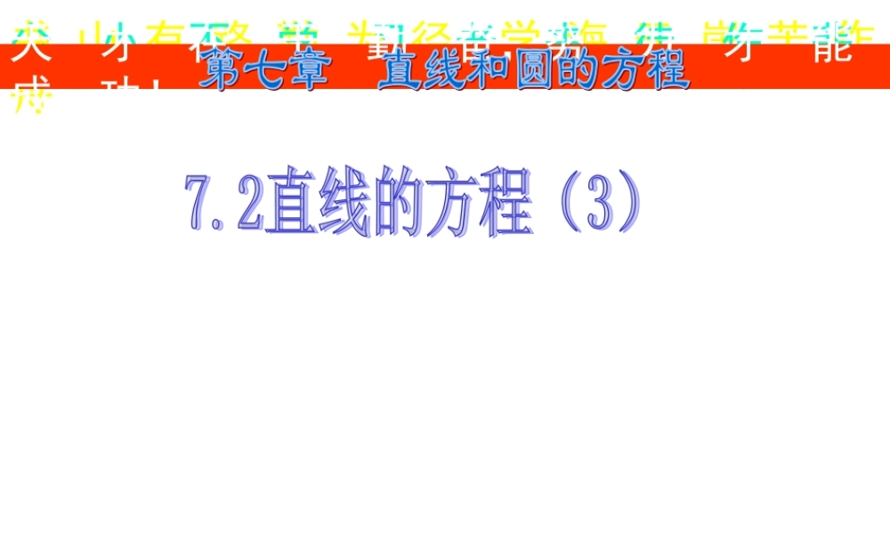 7.2(3) 第七章直线和圆的方程全部课件 第七章直线和圆的方程全部课件