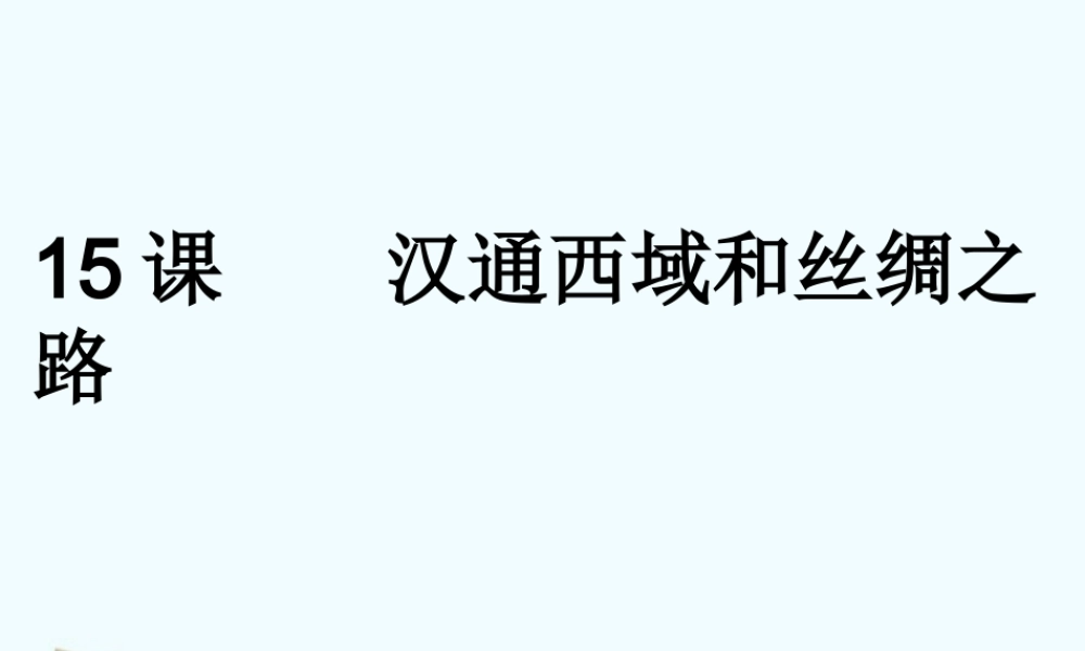 七年级历史上册 15课汉通西域和丝绸之路课件 人教新课标版 课件