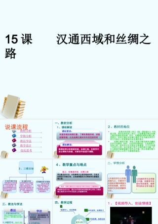 七年级历史上册 15课汉通西域和丝绸之路课件 人教新课标版 课件