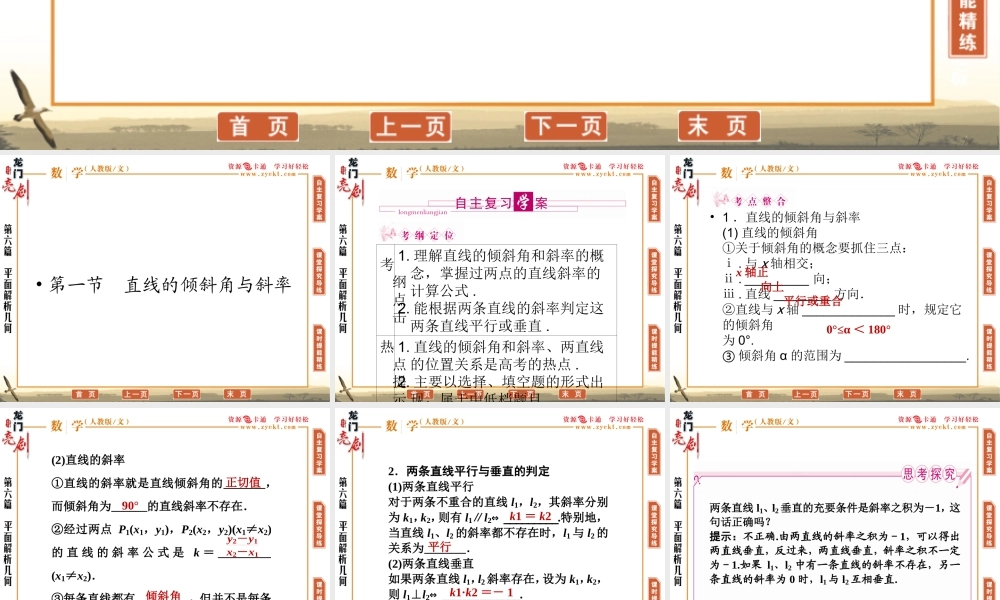 (龙门亮剑)高三数学一轮复习 第六篇 第一节 直线的倾斜角与斜率精品课件(文) 新人教AB通用 课件