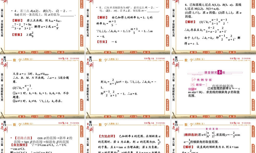 (龙门亮剑)高三数学一轮复习 第六篇 第一节 直线的倾斜角与斜率精品课件(文) 新人教AB通用 课件