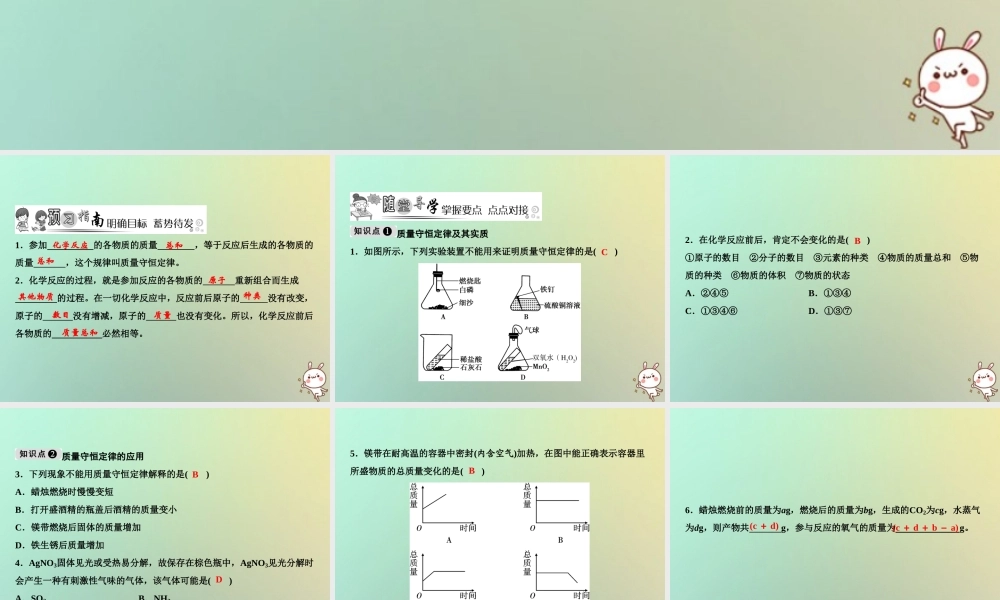 九年级化学上册 第5单元 化学方程式 课题1 质量守恒定律 第1课时 质量守恒定律作业课件 (新版)新人教版 课件