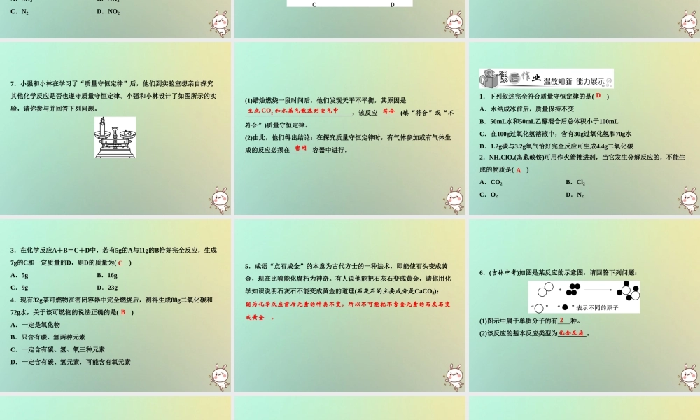 九年级化学上册 第5单元 化学方程式 课题1 质量守恒定律 第1课时 质量守恒定律作业课件 (新版)新人教版 课件