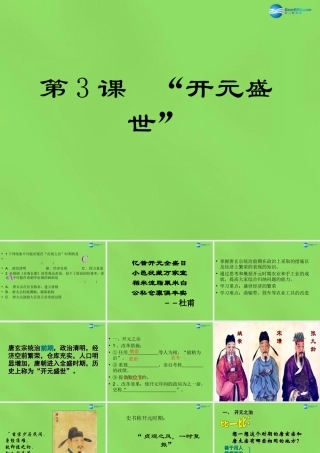 七年级历史下册 3 开元盛世课件 新人教版 课件