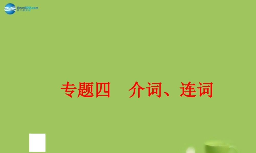 中考英语总复习 语法专题四 介词、连词课件 人教新目标版 课件