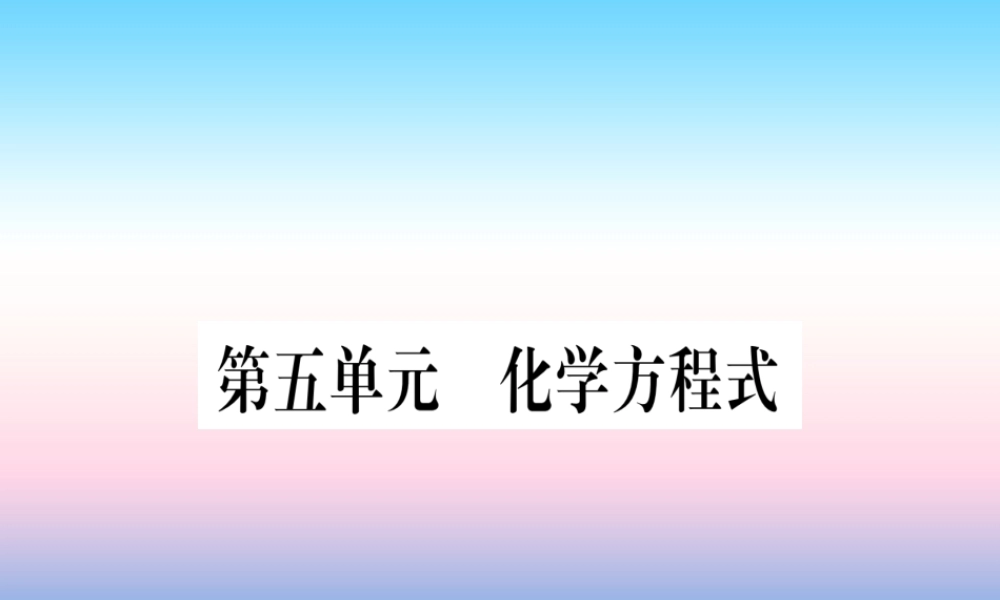 (湖北专版)中考化学总复习 第1部分 教材系统复习 九上 第5单元 化学方程式习题课件1 课件