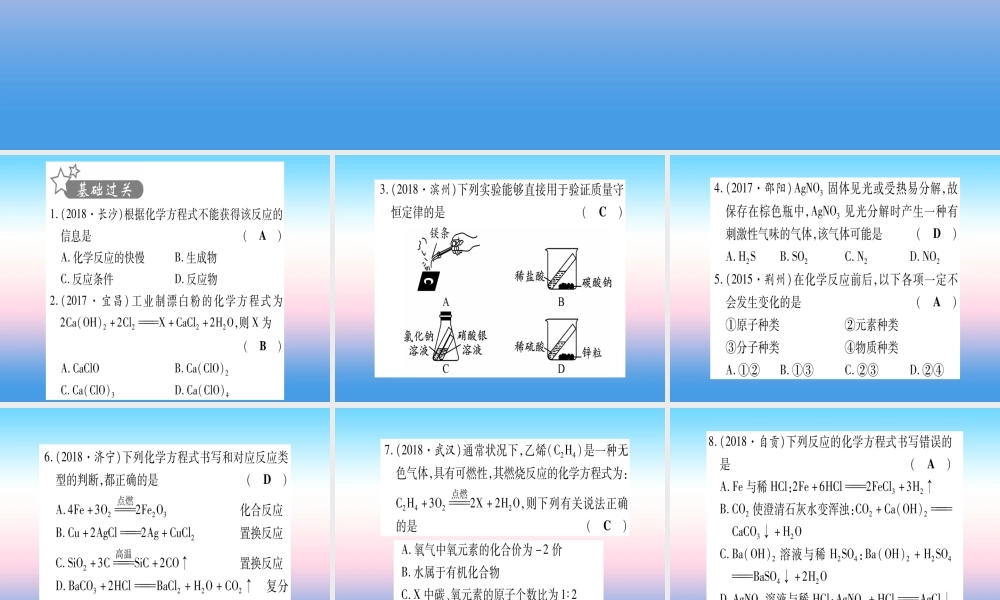(湖北专版)中考化学总复习 第1部分 教材系统复习 九上 第5单元 化学方程式习题课件1 课件