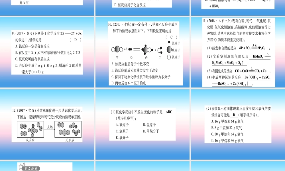 (湖北专版)中考化学总复习 第1部分 教材系统复习 九上 第5单元 化学方程式习题课件1 课件