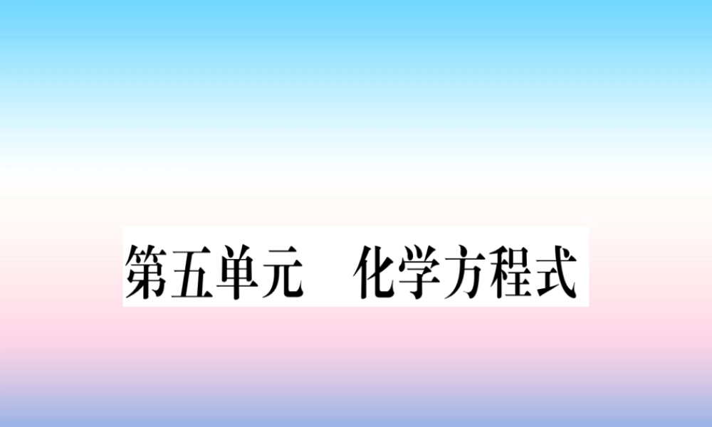 (甘肃专用)中考化学 第5单元 化学方程式(提分精练)课件