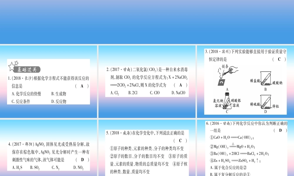 (甘肃专用)中考化学 第5单元 化学方程式(提分精练)课件