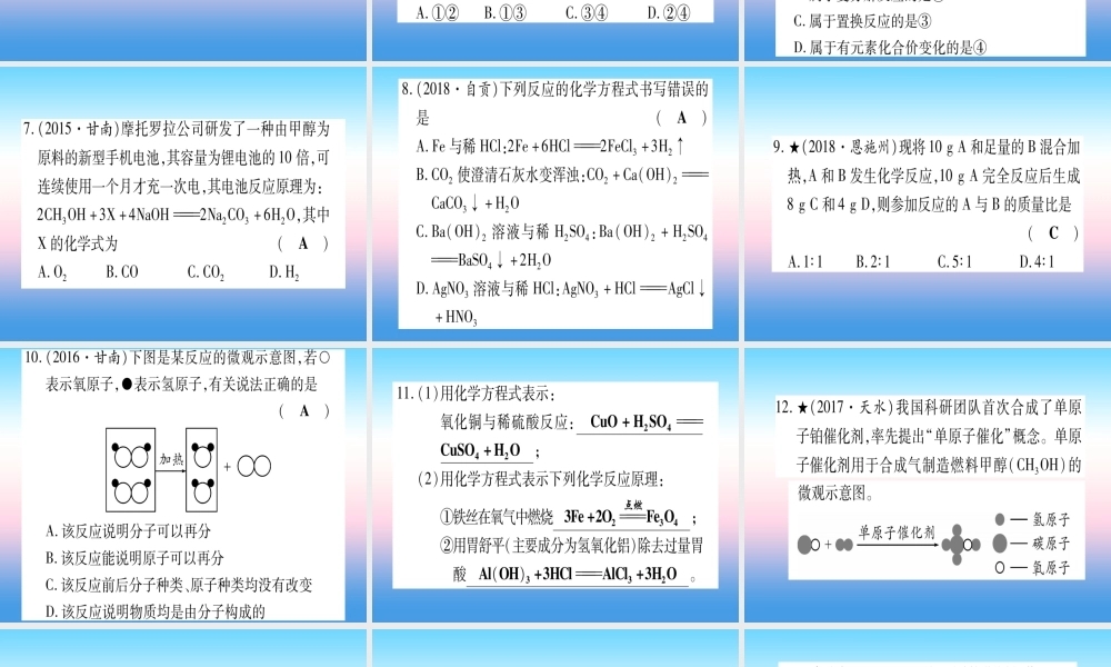 (甘肃专用)中考化学 第5单元 化学方程式(提分精练)课件