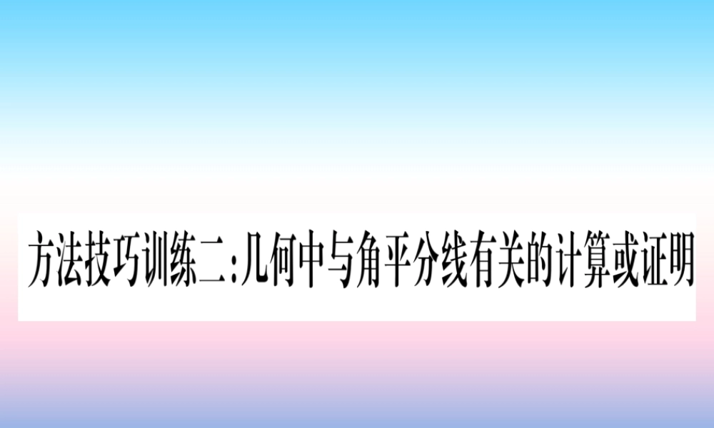 (甘肃专用)中考数学 第一轮 考点系统复习 第4章 三角形 方法技巧训练2 几何中与角平分线有关的计算或证明课件