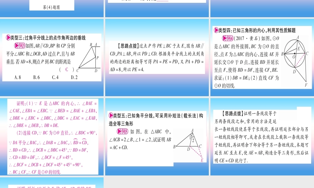 (甘肃专用)中考数学 第一轮 考点系统复习 第4章 三角形 方法技巧训练2 几何中与角平分线有关的计算或证明课件