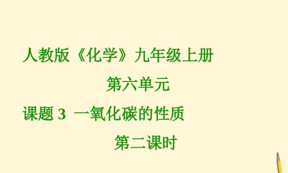 九年级化学(一氧化碳的性质)课件 人教新课标版 课件