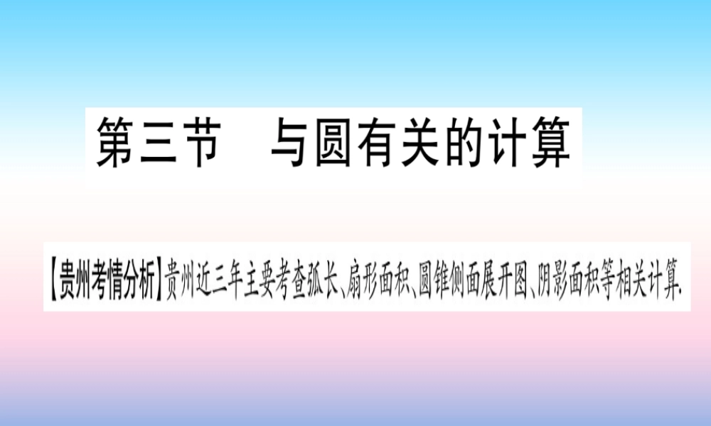 (贵州专版)中考数学总复习 第一轮 考点系统复习 第6章 圆 第3节 与圆有关的计算课件