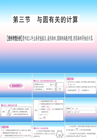 (贵州专版)中考数学总复习 第一轮 考点系统复习 第6章 圆 第3节 与圆有关的计算课件