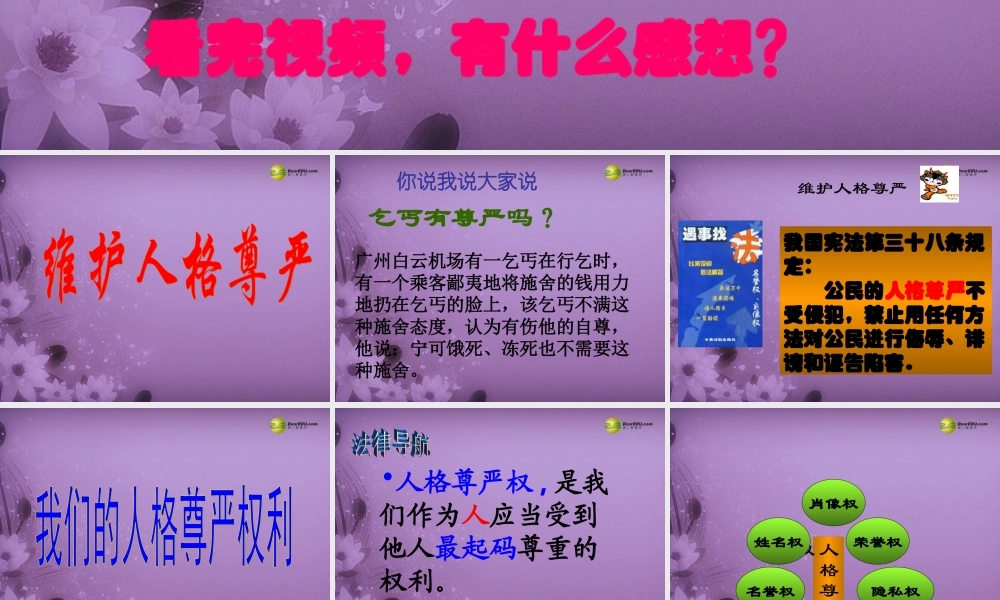 七年级政治上册 第四课第二框 维护人格尊严课件 苏教版 课件