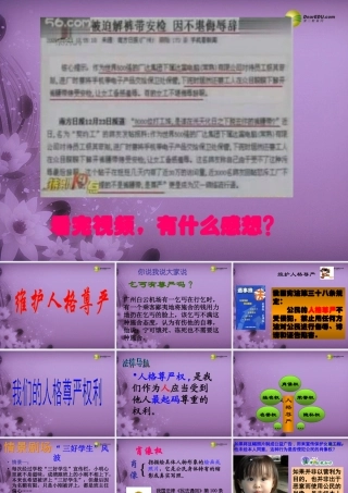 七年级政治上册 第四课第二框 维护人格尊严课件 苏教版 课件