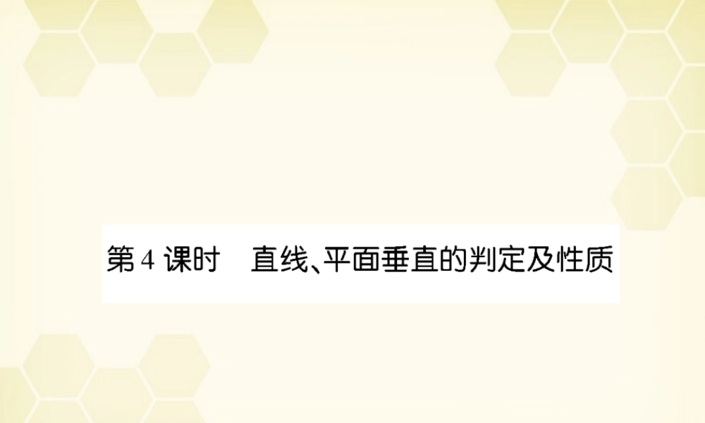 (高考调研)高三数学第一轮复习 第十章(直线、平面、简单几何体A)课件10A-4 课件