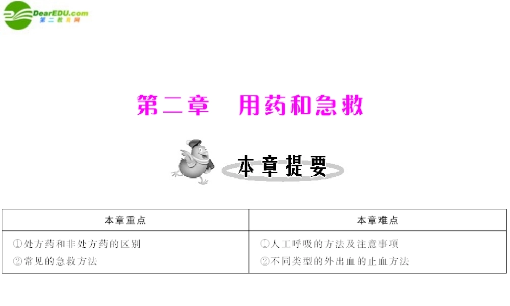 (随堂优化训练)八年级生物下册 第八单元 第二章 用药和急救 配套课件 人教新课标版 课件