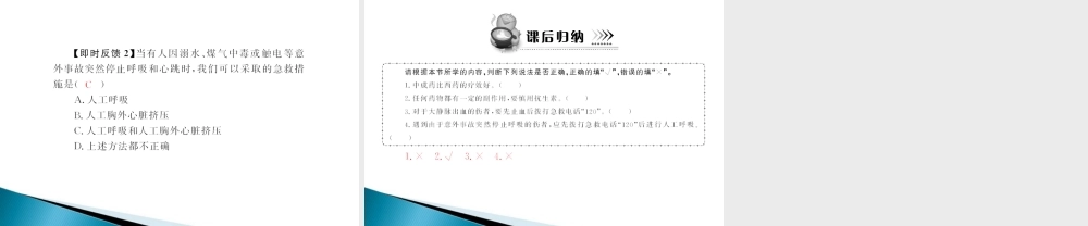 (随堂优化训练)八年级生物下册 第八单元 第二章 用药和急救 配套课件 人教新课标版 课件