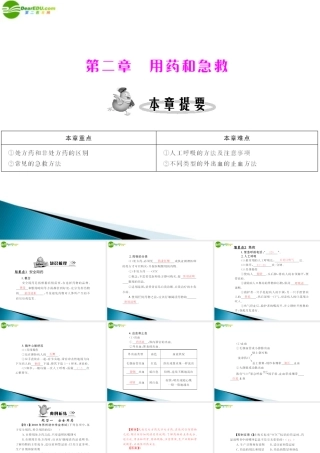 (随堂优化训练)八年级生物下册 第八单元 第二章 用药和急救 配套课件 人教新课标版 课件