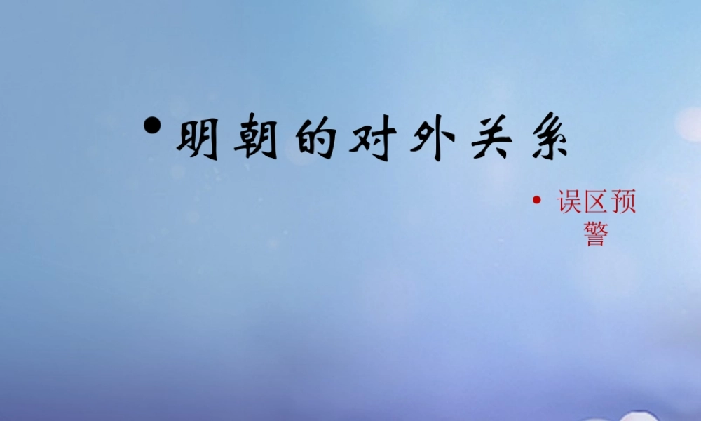 (秋季版)七年级历史下册 第七单元 第14课 明朝的对外关系(误区预警)素材 川教版 素材