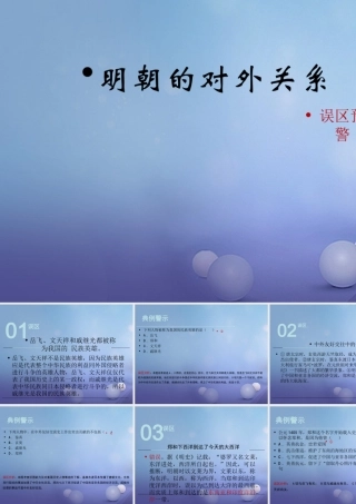 (秋季版)七年级历史下册 第七单元 第14课 明朝的对外关系(误区预警)素材 川教版 素材