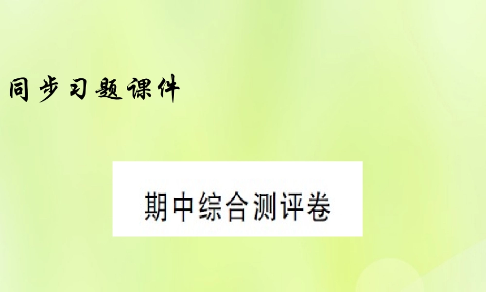 九年级历史上册 期中综合测评卷习题课件 新人教版 课件