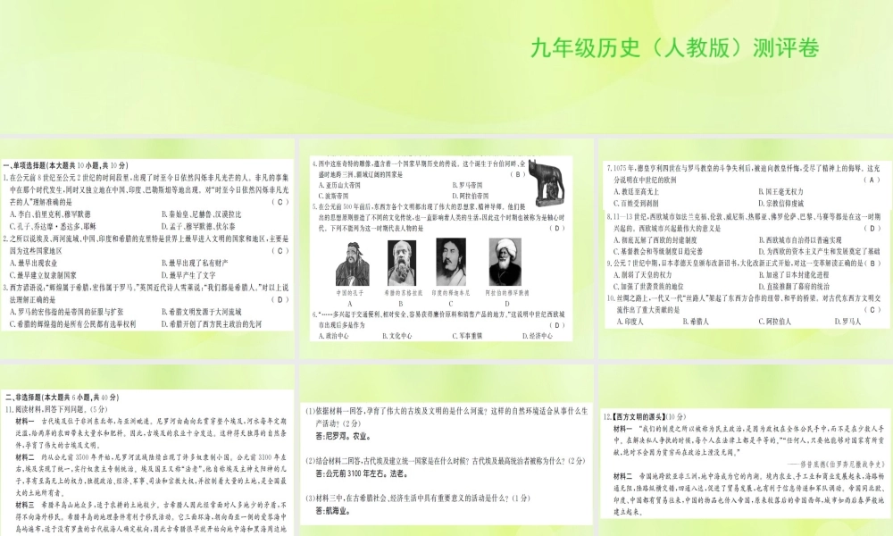九年级历史上册 期中综合测评卷习题课件 新人教版 课件