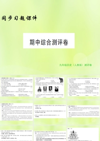 九年级历史上册 期中综合测评卷习题课件 新人教版 课件