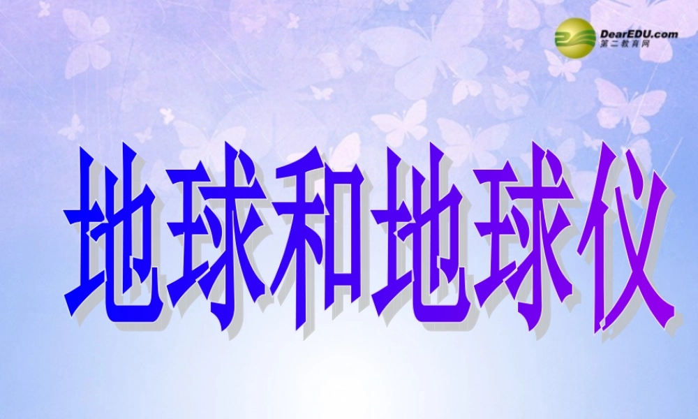 七年级地理上册 第一章 第一节 地球和地球仪课件 中图版 课件