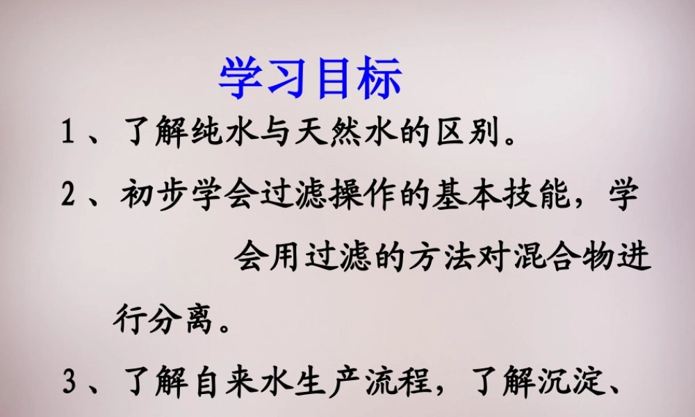 九年九年级化学上册 第四单元 课题2 水的净化课件 (新版)新人教版 课件