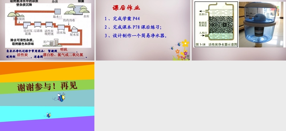 九年九年级化学上册 第四单元 课题2 水的净化课件 (新版)新人教版 课件