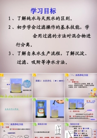 九年九年级化学上册 第四单元 课题2 水的净化课件 (新版)新人教版 课件