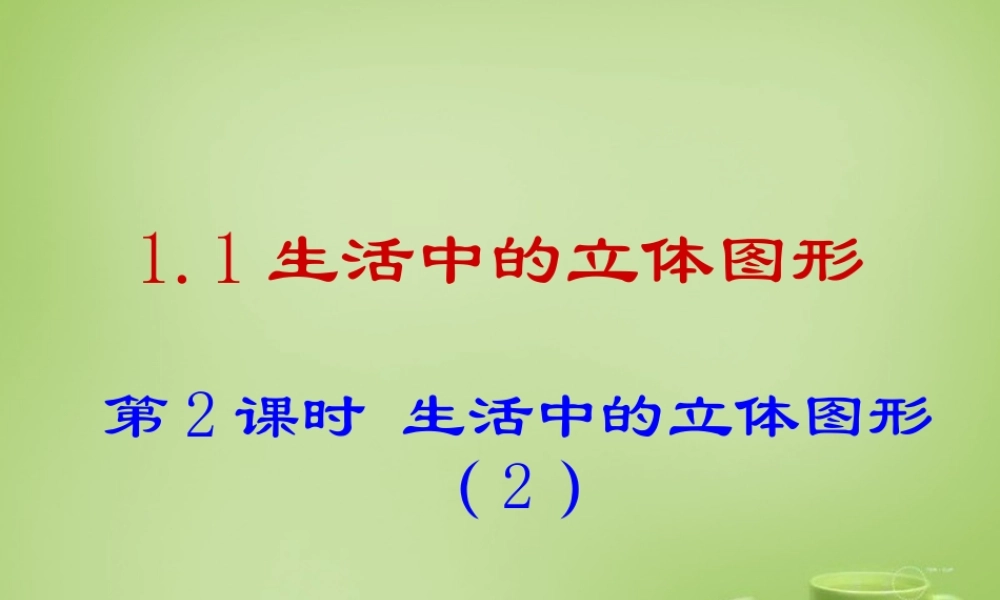 七年级数学上册 1.1 生活中的立体图形课件2 (新版)北师大版 课件