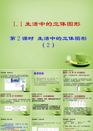 七年级数学上册 1.1 生活中的立体图形课件2 (新版)北师大版 课件