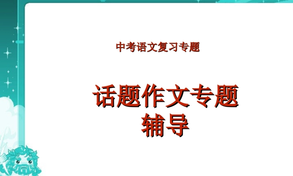 中考语文专题复习 作文专题辅导 试题