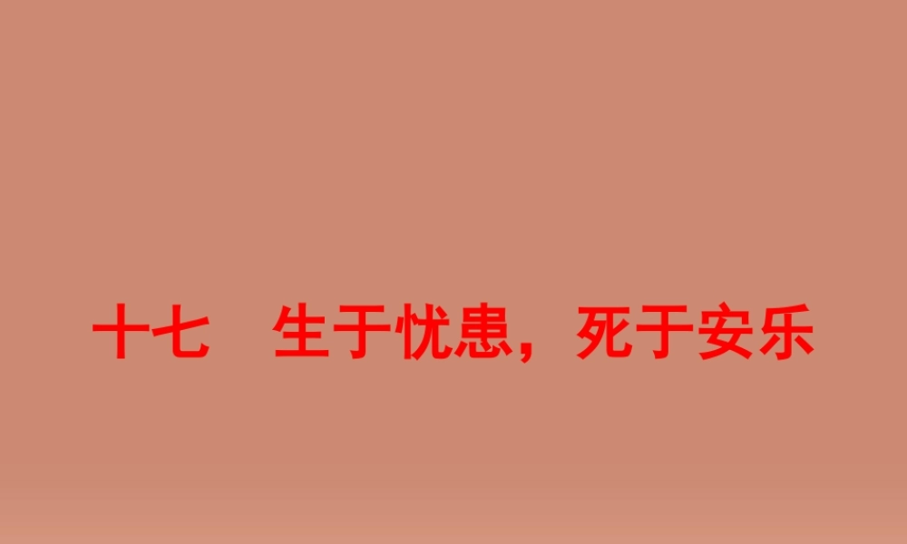 中考语文 第一篇 课内重点文言文梳理十七 生于忧患，死于安乐讲解课件