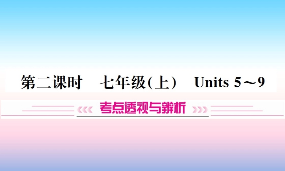 中考英语总复习 第一部分 教材同步复习篇 第二课时 七上 Units 5 9习题课件
