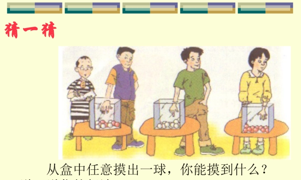 3.1认识事件的可能性 七年级数学第三章 事件的可能性全章课件 浙教版