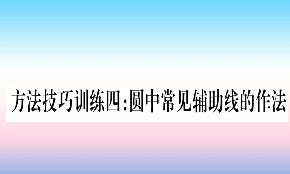 (甘肃专用)中考数学 第一轮 考点系统复习 第6章 圆 方法技巧训练4 圆中常见辅助线的作法课件