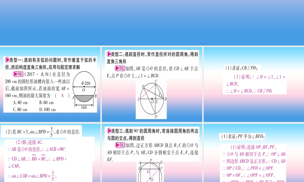 (甘肃专用)中考数学 第一轮 考点系统复习 第6章 圆 方法技巧训练4 圆中常见辅助线的作法课件