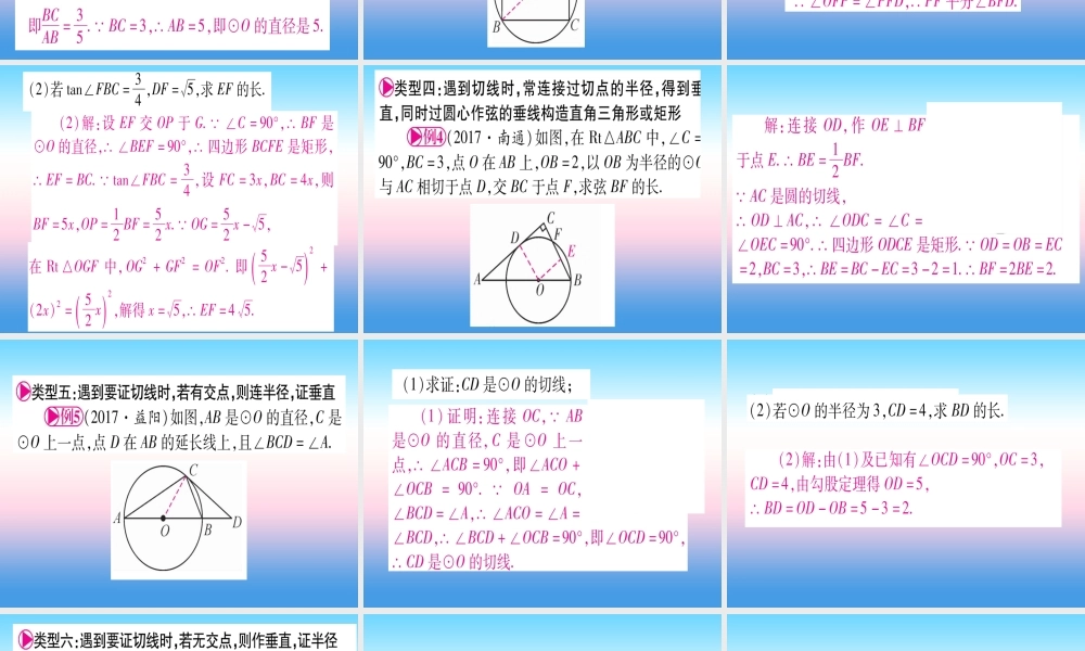 (甘肃专用)中考数学 第一轮 考点系统复习 第6章 圆 方法技巧训练4 圆中常见辅助线的作法课件
